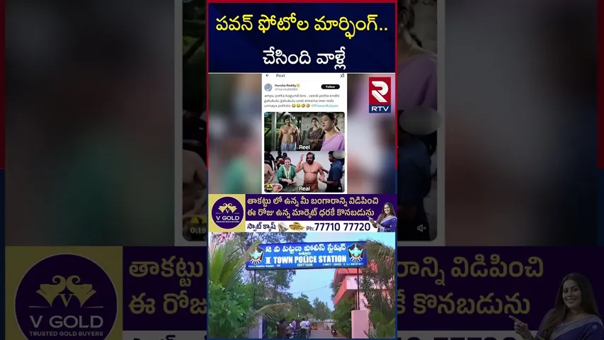 పవన్ కళ్యాణ్ ఫోటోల మార్ఫింగ్ | Pawan Kalyan Photos Morphing | YCP | Ys Jagan | RTV