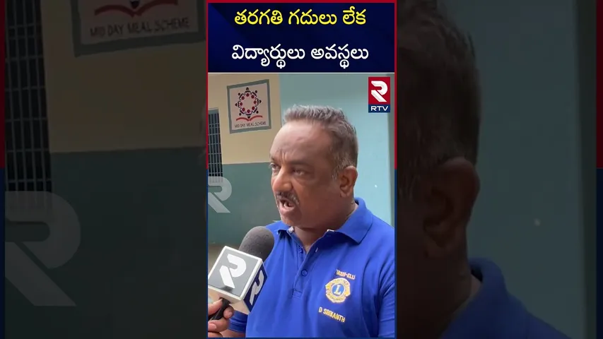 ప్రభుత్వ పాఠశాలల్లో తరగతి గదుల నిర్మాణం | Warangal Government School | Student Problems | RTV