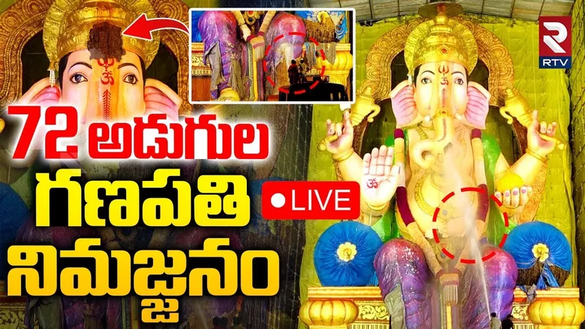 Vijayawada 72 Feet Ganesh Nimajjanam🔴LIVE : 72 అడుగుల గణపతి నిమజ్జనం | Ganesh Nimajjanam 2025 | RTV