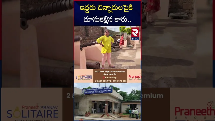 ఇద్దరు చిన్నారులపైకి దూసుకెళ్లిన కారు | Road Accident In Ameenpur | Hyderabad | RTV