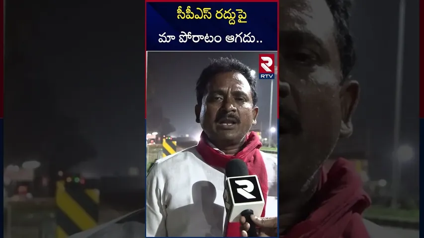సీపీఎస్ రద్దుపై మా పోరాటం ఆగదు.. | West Godavari | Eluru | Borra Gopimurthy | RTV