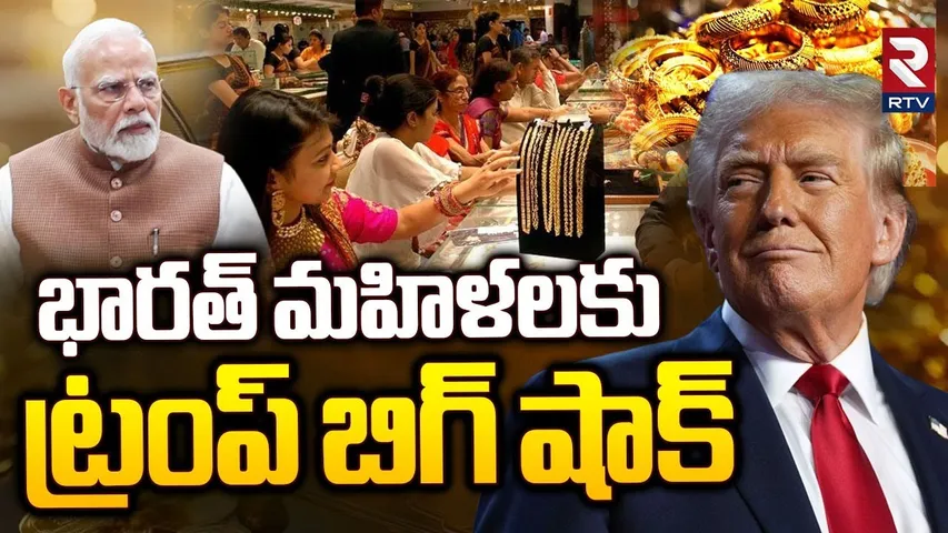 Trump Big Shock To India on Gold Rates | తులం బంగారం 2 లక్షలు | Trump Tariff Latest | Pm Modi | RTV
