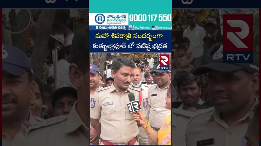 మహా శివరాత్రి సందర్భంగా కుత్బుల్లాపూర్ లో  భారీ బందోబస్తు | Mahashivaratri | Qutubullapur | RTV