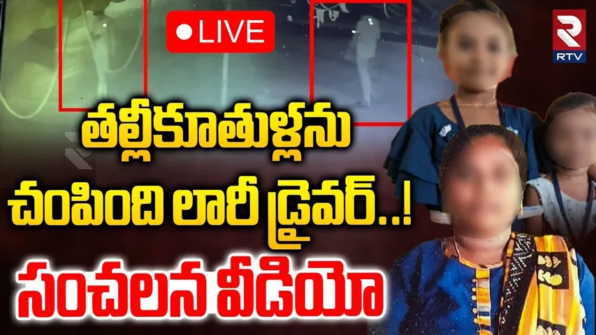 Mother And Daugters Mur!der In Samarlakota🔴LIVE : తల్లీ కూతుళ్లను..చంపింది లారీ డ్రైవర్‌ | RTV