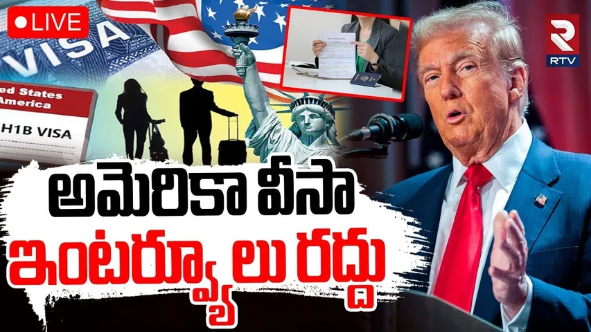 Trump Sensational Decision🔴LIVE : అమెరికా వీసా బంద్‌ | US Visa interviews Suspended | RTV
