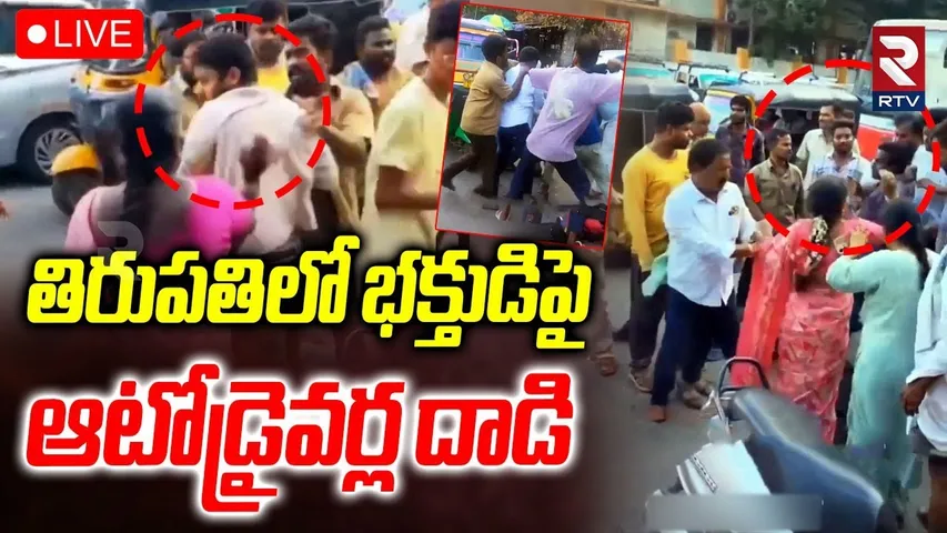 Auto Drivers Attack On Tirupati Devotees🔴LIVE : భక్తుడిపై ఆటోడ్రైవర్ల దాడి | TTD | Tirumala | RTV