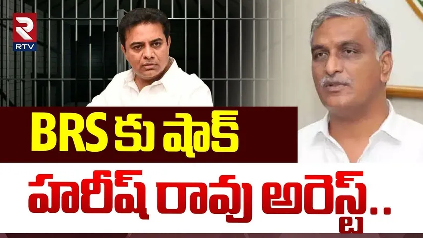 హరీష్ రావు అరెస్ట్.. | Harish Rao Arrest  | KTR ACB investigation | Koushik Reddy | MLA Kavitha |RTV