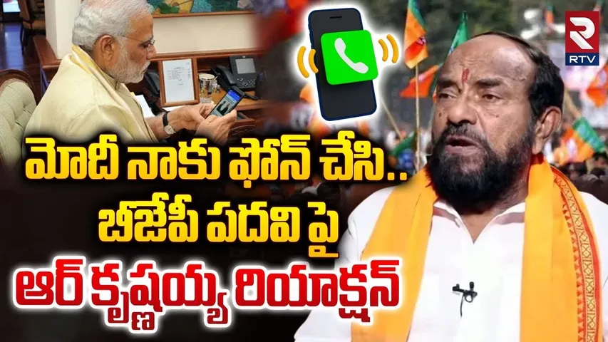 మోదీ నాకు ఫోన్ చేసి! | R Krishnaiah Reaction On BJP Rajya Sabha Candidate | PM Modi | RTV