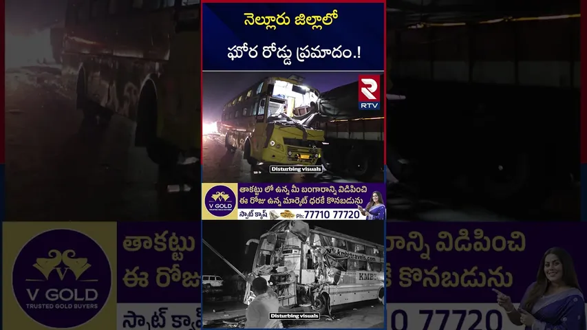 నెల్లూరు జిల్లాలో ఘోర రోడ్డు ప్రమాదం.! | Massive Road Accident In Nellore | RTV