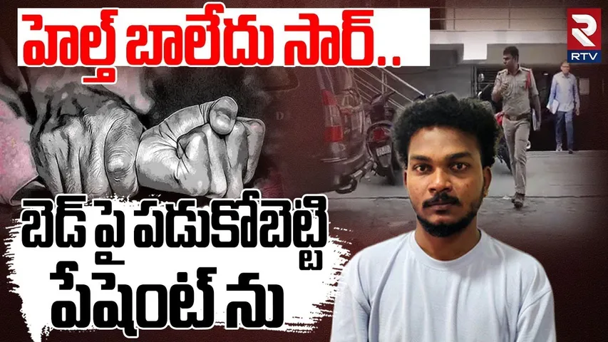 Girl R-ped In Karimnagar | బెడ్ పై పడుకోబెట్టి పేషెంట్ ను | Deepika Hospital Incident | RTV