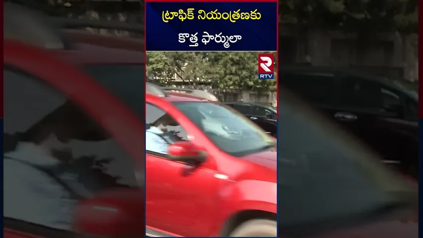 ట్రాఫిక్ నియంత్రణకు కొత్త ఫార్ములా | New formula for traffic control | Revanth reddy | RTV