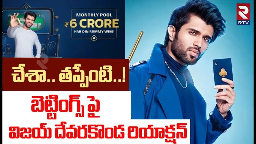Vijay Devarakonda Reaction On Betting App Case | చేశా.. తప్పేంటి..! | VC Sajjnar | Rana | RTV