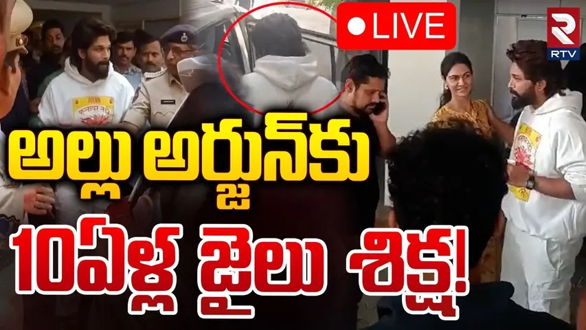 అల్లు అర్జున్‌కు 10ఏళ్ల జైలు శిక్ష! 🔴LIVE : Hero Allu Arjun Arrested | Chikkadpally | Pushpa 2 | RTV