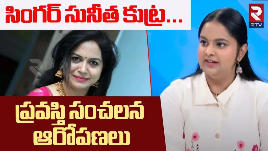 సింగర్ సునీత కుట్ర...ప్రవస్తి సంచలన ఆరోపణలు | Singer Pravasthi Sensational Comments On Sunitha | RTV