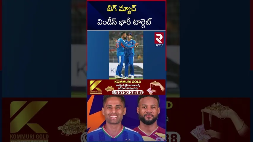బిగ్ మ్యాచ్  విండీస్ భారీ టార్గెట్ | India vs West Indies | T20 World Cup | Rovman Powell | RTV