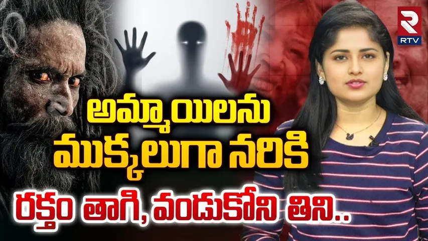 అమ్మాయిలను ముక్కలగా నరికి.. రక్తం తాగి, వండుకోని తిని..! | Cannibalism In India | Aghoris | RTV