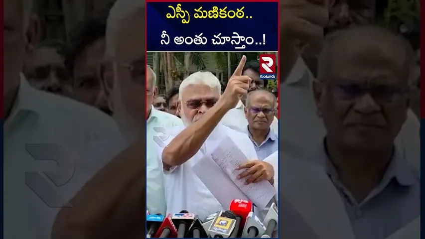 ఎస్పీ మణికంఠ..  నీ అంతు చూస్తాం..! | Ambati RamBabu Aggressive Comments On SP Mani Kanta | RTV