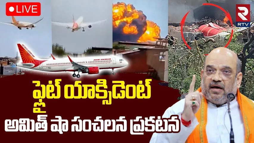 Amit Shah On Ahmedabad Air India Plane Crash🔴LIVE : ఫ్లైట్ యాక్సిడెంట్‌ అమిత్ షా | RTV