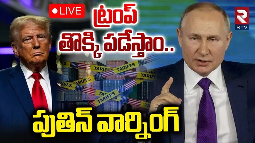 Putin Warning To Trump🔴LIVE : ట్రంప్‌ తొక్కి పడేస్తాం.. | Putin-KIM Jong UN-Xi Jinping Meeting | RTV