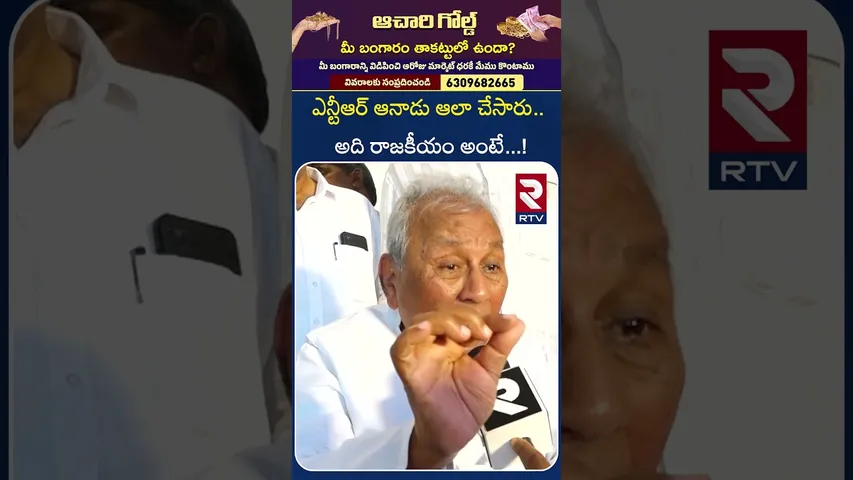 ఎన్టీఆర్ ఆనాడు ఆలా చేసారు   అది రాజకీయం అంటే!|Ex MP Mekapati Rajamohan Reddy| About NTR | RTV