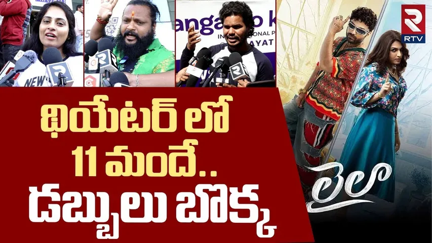Laila Movie Genuine Public Talk | Viswaksen | Akanksha Sharma | Laila Public Review | RTV