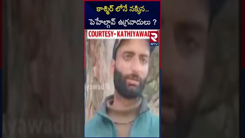 కాశ్మిర్ లోనే నక్కిన..ఉగ్రవాదులు ? Pehelgaon terrorists suspected to be in Kashmir still | RTV