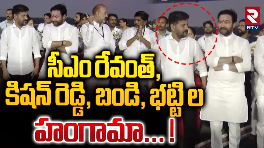 సీఎం రేవంత్,కిషన్, బండి, భట్టి ల హంగామా... ! | Kishan, CM Revanth, Bandi And Bhatti Hungama | RTV
