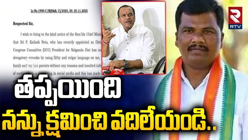 తప్పయింది నన్ను క్షమించి వదిలేయండి..| Minister Komatireddy Venkat Reddy DCC Kailash Neta Issue | RTV
