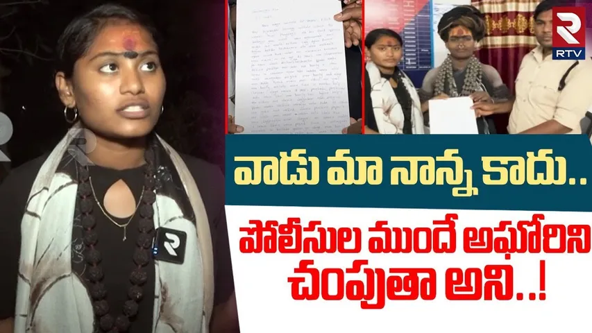 పోలీసుల ముందే అఘోరిని చంపుతా అని..! | Btech Student Sri Varshini Shocking Facts Revealed | RTV