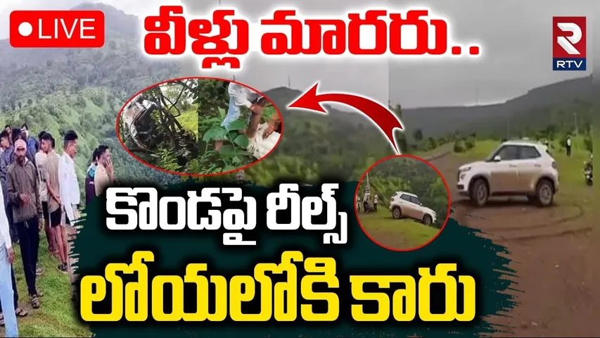 Instagram Reels Incident In Maharashtra🔴LIVE : కొండపై రీల్స్ లోయలోకి కారు | RTV