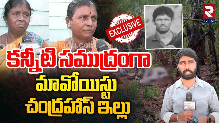 Maoist Chandrahas Family Emotional | కన్నీటి సముద్రంగా మావోయిస్టు చంద్రహాస్ ఇల్లు | RTV
