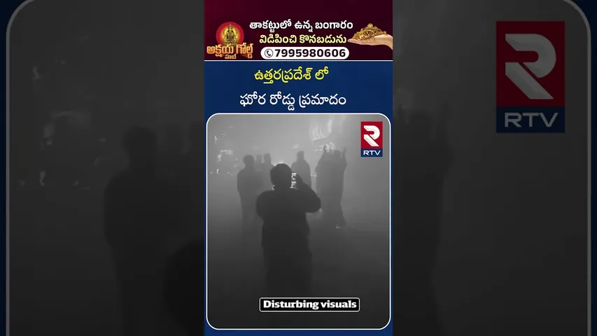 Delhi-Agra Expressway Bus Fire Incident | ఉత్తరప్రదేశ్ లో  ఘోర రోడ్డు ప్రమాదం  | Delhi-Agra | RTV