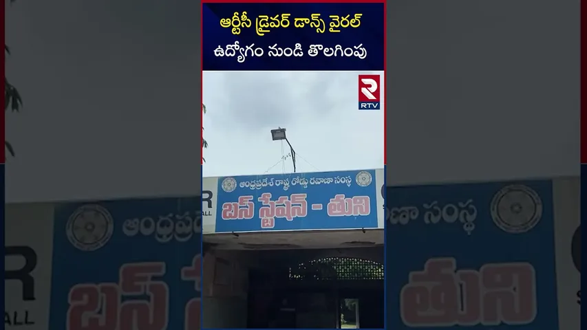 ఆర్టీసీ డ్రైవర్ డాన్స్ వైరల్ ఉద్యోగం నుండి తొలగింపు | RTC Bus Driver Dance On Road | Kakinada | RTC