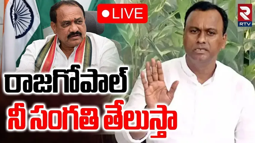 నీ సంగతి తేలుస్తా🔴LIVE : TPCC Mahesh Kumar On Rajgopal Reddy Comments | CM Revanth | RTV