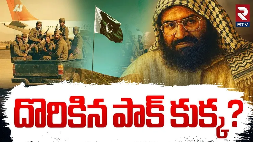 Terrorist At Kashmir : దొరికిన పాక్ కుక్క |  Massod Azar Plan  Bomb Blast In  Kashmir | RTV