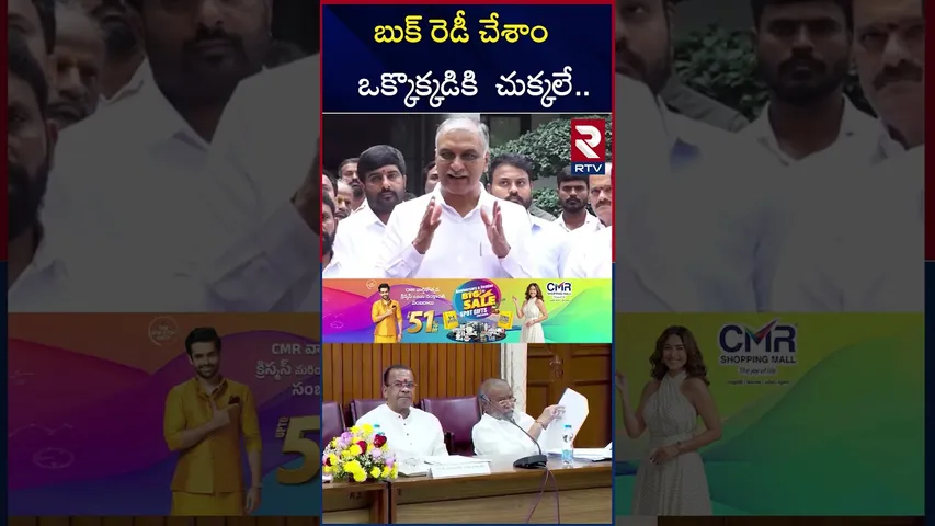 బుక్ రెడీ చేశాం..  ఒక్కొక్కడికి  చుక్కలే.. | Harish Rao Warning To CM Revanth Reddy | RTV