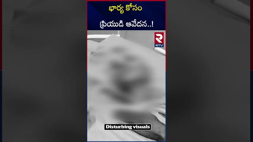 భార్య లేకుంటే బతకలేనంటూ ప్రియుడి ఆవేదన..! | Tirupati Lovers Incident | RTV