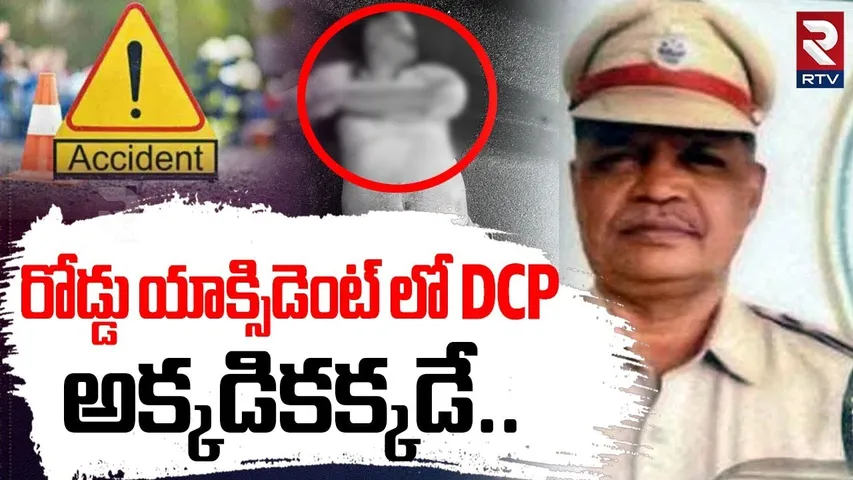 Hyderabad DCP In Road Accident | రోడ్డు యాక్సిడెంట్ లో DCP.. అక్కడికక్కడే | RTV