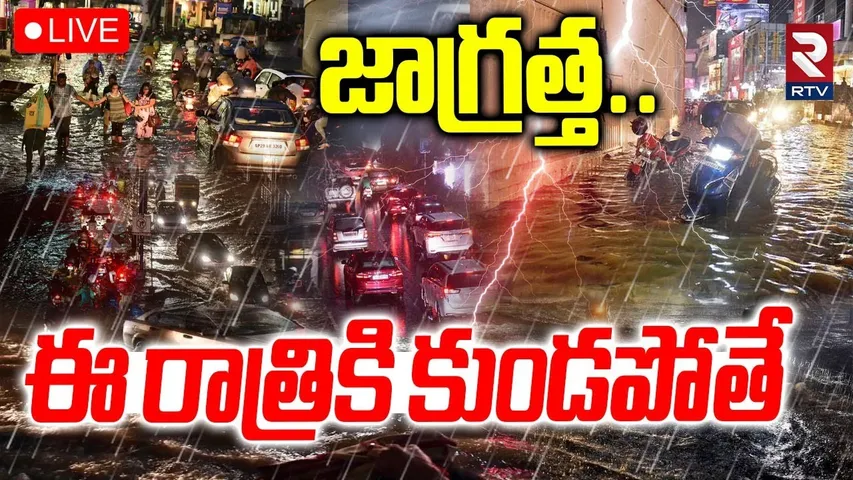 Heavy Rain Alert🔴LIVE: ఈ రాత్రికి కుండపోతే | TS-AP Rain Updates | Weather Report | RTV