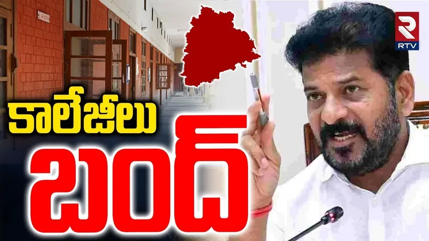 తెలంగాణలో కాలేజీలు బంద్ | Telangana Private Colleges Bandh | Fees Reimbursement | CM Revanth | RTV