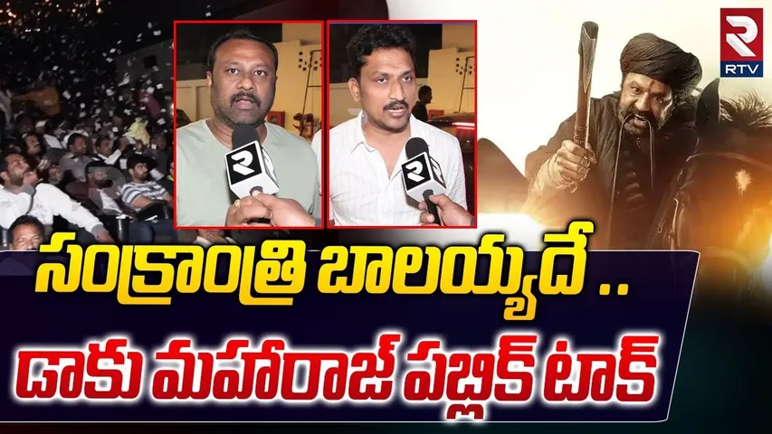 డాకు మహారాజ్ పబ్లిక్‌ టాక్‌ | Daku Maharaj Public Talk | Balakrishna | Daaku Maharaaj Review | RTV