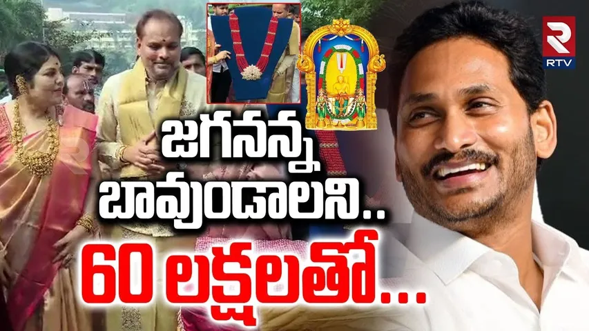 జగనన్న బావుండాలని..60 లక్షలతో|60 Lakhs Gold Ornament For Simhadri Appanna | Majji Srinivasarao | RTV