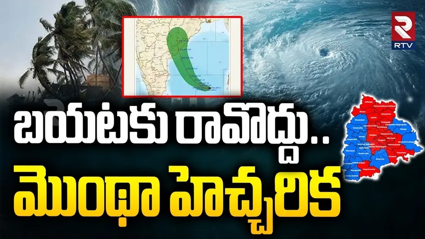 బయటకు రావొద్దు.. మొంథా హెచ్చరిక..! | IMD Warns To Public | Montha Cyclone | Weather Report | RTV