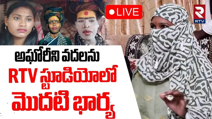 Aghori First Wife Radha Shocking Comment🔴LIVE : RTV స్టూడియోలో మొదటి భార్య | Varshini Marriage | RTV