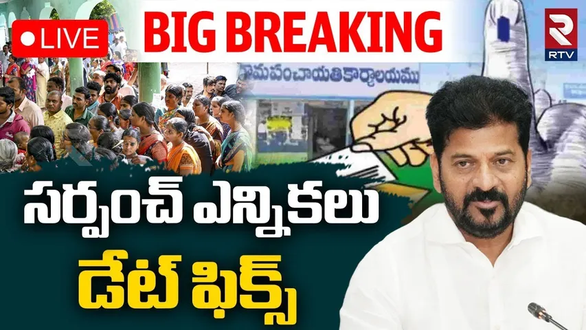 Telangana Sarpanch Elections Schedule🔴LIVE :సర్పంచ్ ఎన్నికలు డేట్ ఫిక్స్ | CM Revanth Reddy | RTV