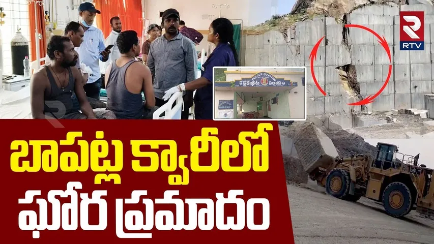 బాపట్ల క్వారీలో ఘో*ర ప్ర*మాదం | Bapatla Granite Quarry Incident | 6 D*ead Granite Quarry | RTV