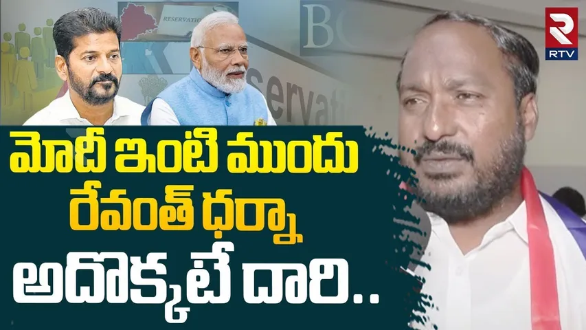 మోదీ ఇంటి ముందు రేవంత్ ధర్నా! | BC Leader Jajula Srinivas On BC Reservations | CM Reavnth |Modi |RTV