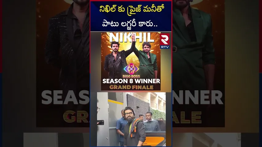 నిఖిల్ కు ప్రైజ్ మనీతో పాటు లగ్జరీ కారు | Nikhil Bigg Boss Telugu 8 title winner | Ram Charan | RTV