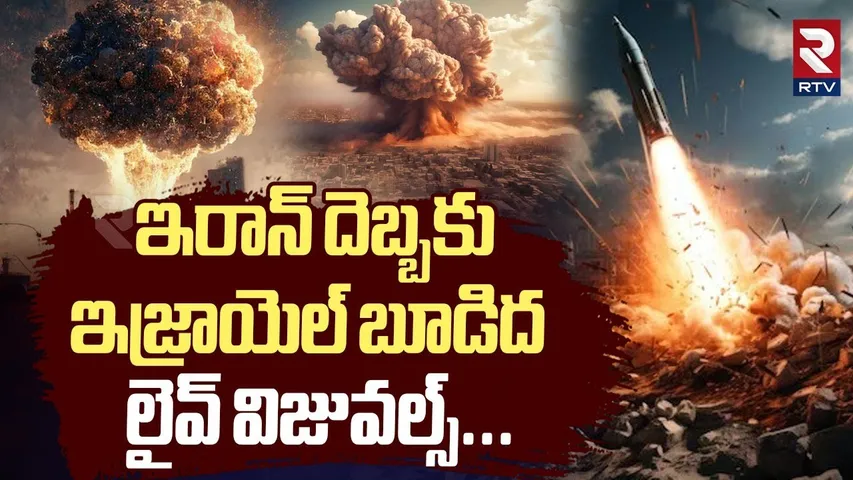 LIVE VISUALS : ఇరాన్ దెబ్బకు ఇజ్రాయెల్ బూడిద.. |  Iran Israel War | Iran Missiles On Israel | RTV