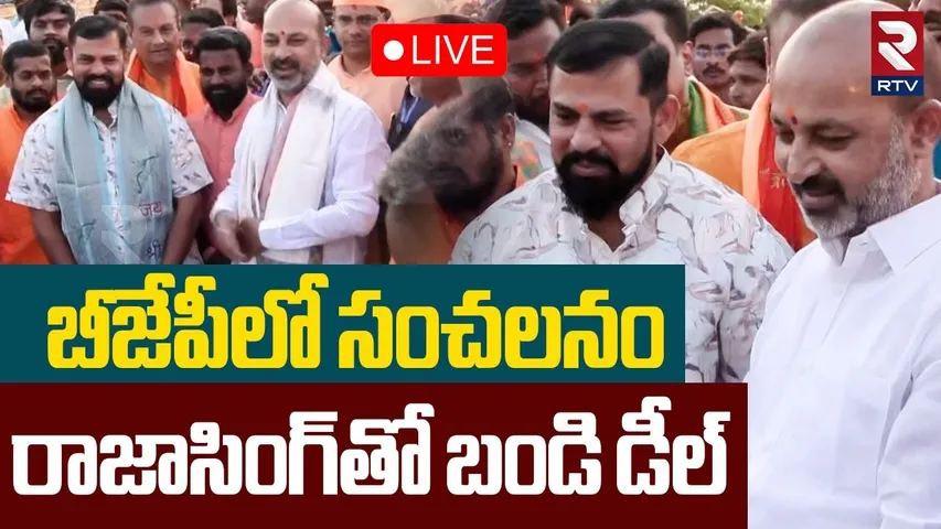 Bandi Sanjay Meet With Raja Singh 🔴LIVE :  రాజాసింగ్‌తో బండి డీల్..! | BJP | MLC Elections | RTV